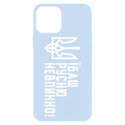 Чехол для iPhone 12 Pro Їбаш русню невпинно! - PrintSalon