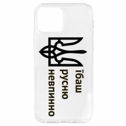 Чехол для iPhone 12 Pro Їбаш русню - PrintSalon