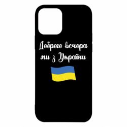 Чехол для iPhone 12 Pro Доброго вечора ми з України! - PrintSalon
