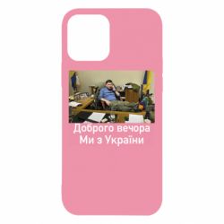 Чехол для iPhone 12 Pro Доброго вечера, мы с Украины! Ким - PrintSalon