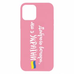 Чехол для iPhone 12 Pro Доброго вечора ми з України, флаг - PrintSalon