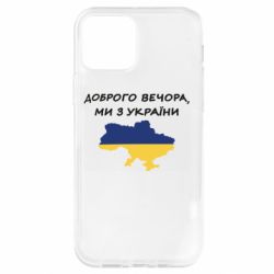 Чехол для iPhone 12 Pro Доброго вечора ми з України! Карта - PrintSalon