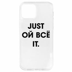 Чехол для iPhone 12 Pro Just ой всё it - PrintSalon