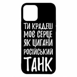 Чехол для iPhone 12 Pro Крадешь моє серце, як цигани танк - PrintSalon