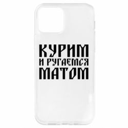 Чохол для iPhone 12 Pro Куримо и лаємося матом - PrintSalon