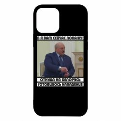 Чехол для iPhone 12 Pro Лукашенко. А я сейчас покажу вам - PrintSalon