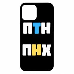 Чехол для iPhone 12 Pro Max 1-ПТН ПНХ - PrintSalon