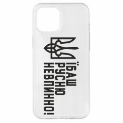 Чехол для iPhone 12 Pro Max Їбаш русню невпинно! - PrintSalon