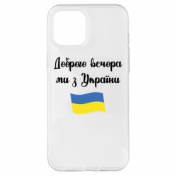 Чехол для iPhone 12 Pro Max Доброго вечора ми з України! - PrintSalon