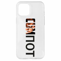 Чехол для iPhone 12 Pro Max Cumпот - PrintSalon