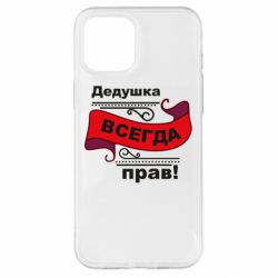 Чохол для iPhone 12 Pro Max Дідусь правий - PrintSalon