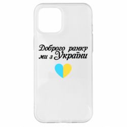 Чехол для iPhone 12 Pro Max Доброго ранку, ми з України! - PrintSalon