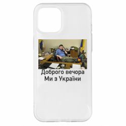 Чехол для iPhone 12 Pro Max Доброго вечера, мы с Украины! Ким - PrintSalon