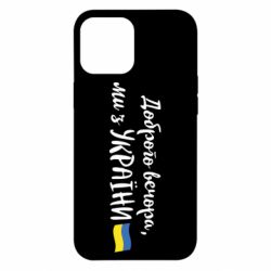 Чехол для iPhone 12 Pro Max Доброго вечора ми з України, флаг - PrintSalon