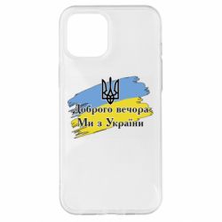 Чохол для iPhone 12 Pro Max Доброго Вечора ми з України Герб - PrintSalon
