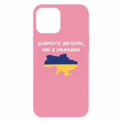 Чехол для iPhone 12 Pro Max Доброго вечора ми з України! Карта - PrintSalon