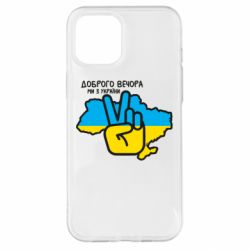 Чохол для iPhone 12 Pro Max Доброго вечора, ми з України! Мир - PrintSalon