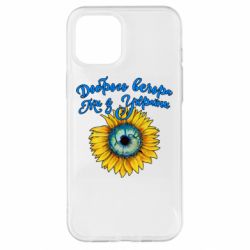 Чохол для iPhone 12 Pro Max Доброго вечора! Соняшник - PrintSalon