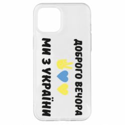 Чехол для iPhone 12 Pro Max Доброго вечора - PrintSalon