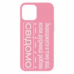Чехол для iPhone 12 Pro Max Дурости - PrintSalon