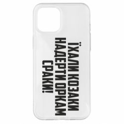 Чохол для iPhone 12 Pro Max Їхали козаки надерти оркам сраки - PrintSalon