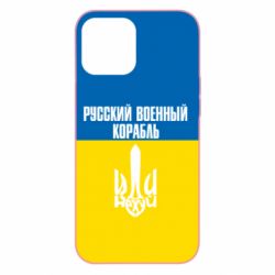 Чохол для iPhone 12 Pro Max Іди нахуй російський військовий корабель! Прапор України - PrintSalon