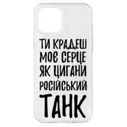 Чехол для iPhone 12 Pro Max Крадешь моє серце, як цигани танк - PrintSalon