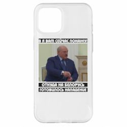 Чехол для iPhone 12 Pro Max Лукашенко. А я сейчас покажу вам - PrintSalon