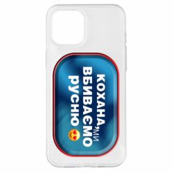 Чехол для iPhone 12 Pro Max Любимая, мы убиваем русню - PrintSalon