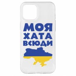 Чохол для iPhone 12 Pro Max Моя хата всюди - PrintSalon