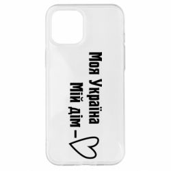 Чехол для iPhone 12 Pro Max Моя Украина - мой дом - PrintSalon