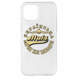 Чехол для iPhone 12 Pro Max Мрія не помре - PrintSalon