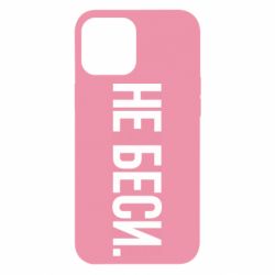 Чехол для iPhone 12 Pro Max Не беси - PrintSalon