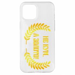 Чохол для iPhone 12 Pro Max Не Кум А Золото - PrintSalon