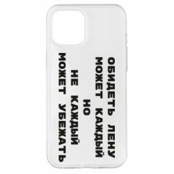 Чехол для iPhone 12 Pro Max Обидеть Лену может каждый, но не каждый может убежать - PrintSalon