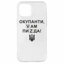 Чехол для iPhone 12 Pro Max Окупанти, Vам пиZda - PrintSalon