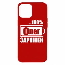 Чехол для iPhone 12 Pro Max Олег Заряжен - PrintSalon