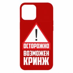 Чехол для iPhone 12 Pro Max Осторожно возможен кринж - PrintSalon