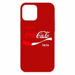 Чехол для iPhone 12 Pro Max Пийте Coca, іжте Сало