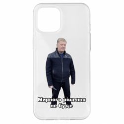 Чехол для iPhone 12 Pro Max Порошенко. Мирного рішення не буде - PrintSalon