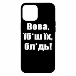 Чехол для iPhone 12 Pro Max Поворознюк: Вова, їб*аш їх, бл*дь! - PrintSalon