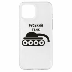 Чехол для iPhone 12 Pro Max Руський танк - PrintSalon