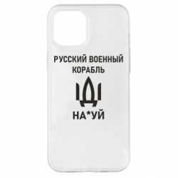 Чехол для iPhone 12 Pro Max РУССКИЙ ВОЕННЫЙ КОРАБЛЬ ИДИ НА - PrintSalon