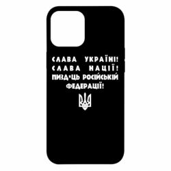 Чехол для iPhone 12 Pro Max Слава Україні! Слава Нації! Пизд*ць російській федерації! - PrintSalon