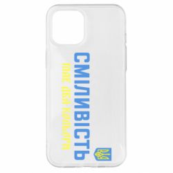 Чехол для iPhone 12 Pro Max Смелость имеет два цвета - PrintSalon