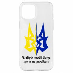Чехол для iPhone 12 Pro Max Спасибо тебе боже что я не москаль - PrintSalon