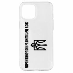 Чехол для iPhone 12 Pro Max СВУ еб@шит как боженька - PrintSalon