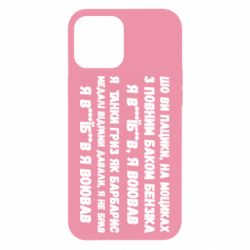 Чехол для iPhone 12 Pro Max то вы пацики с полным баком бензина - PrintSalon