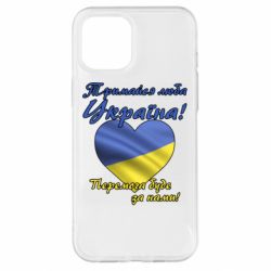 Чехол для iPhone 12 Pro Max Украина держись! - PrintSalon