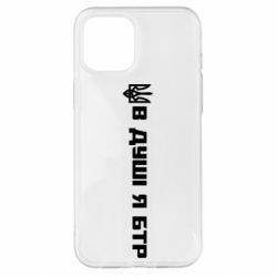 Чехол для iPhone 12 Pro Max В Душе я БТР